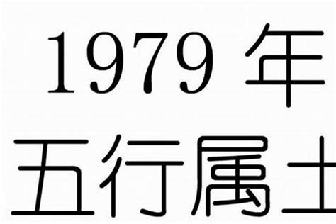 1979年是什么年|1979年